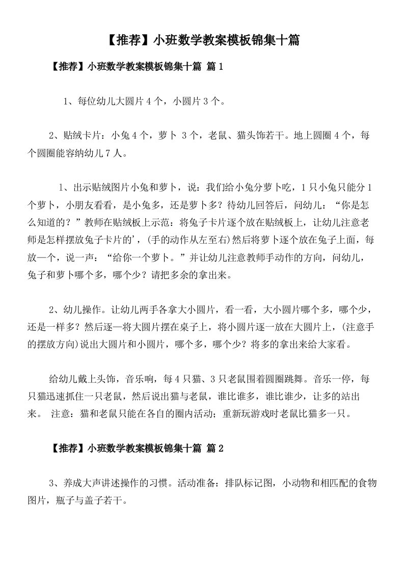 【推荐】小班数学教案模板锦集十篇