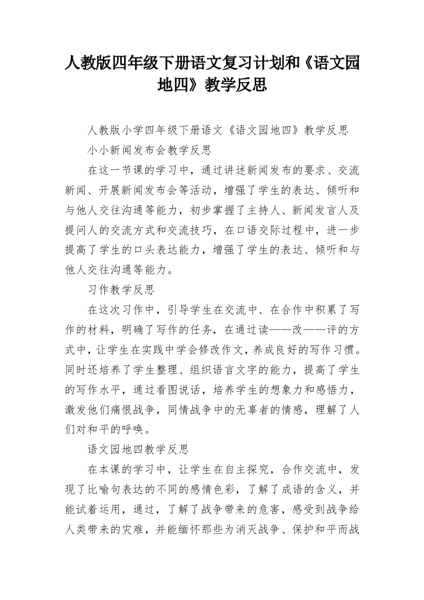 人教版四年级下册语文复习计划和《语文园地四》教学反思