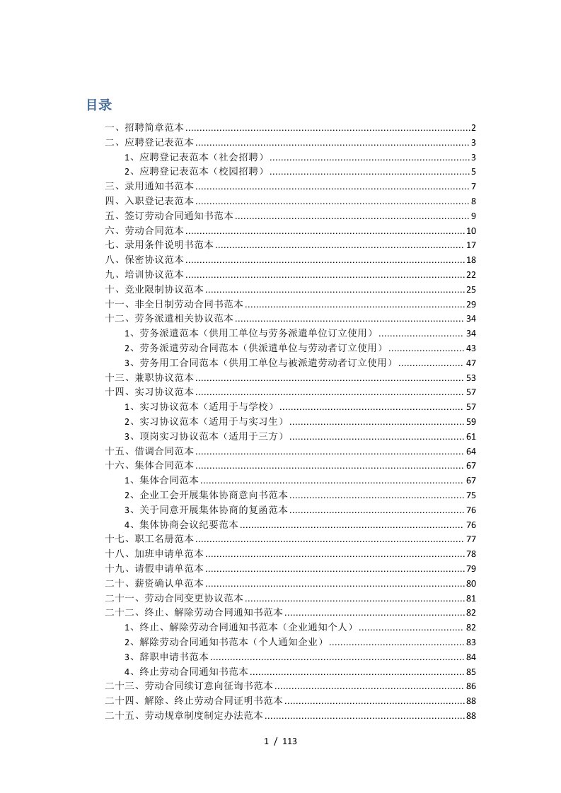 人力资源管理文书范本风险提示实例