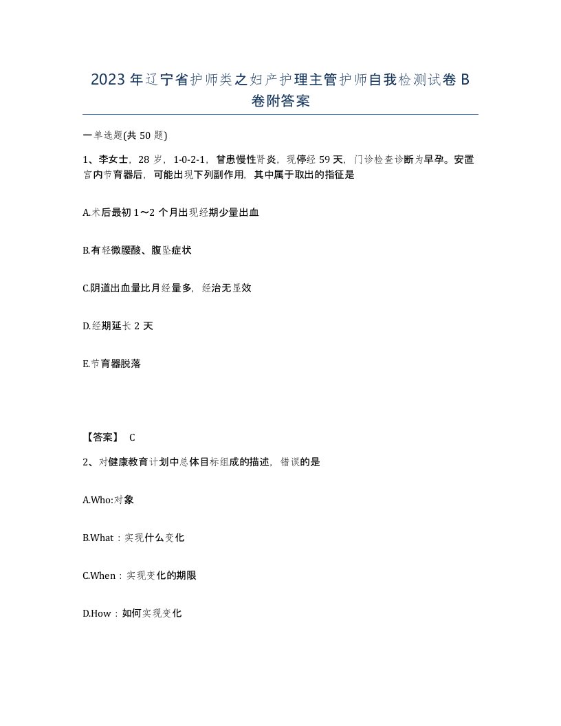 2023年辽宁省护师类之妇产护理主管护师自我检测试卷B卷附答案