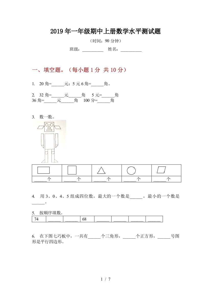 2019年一年级期中上册数学水平测试题