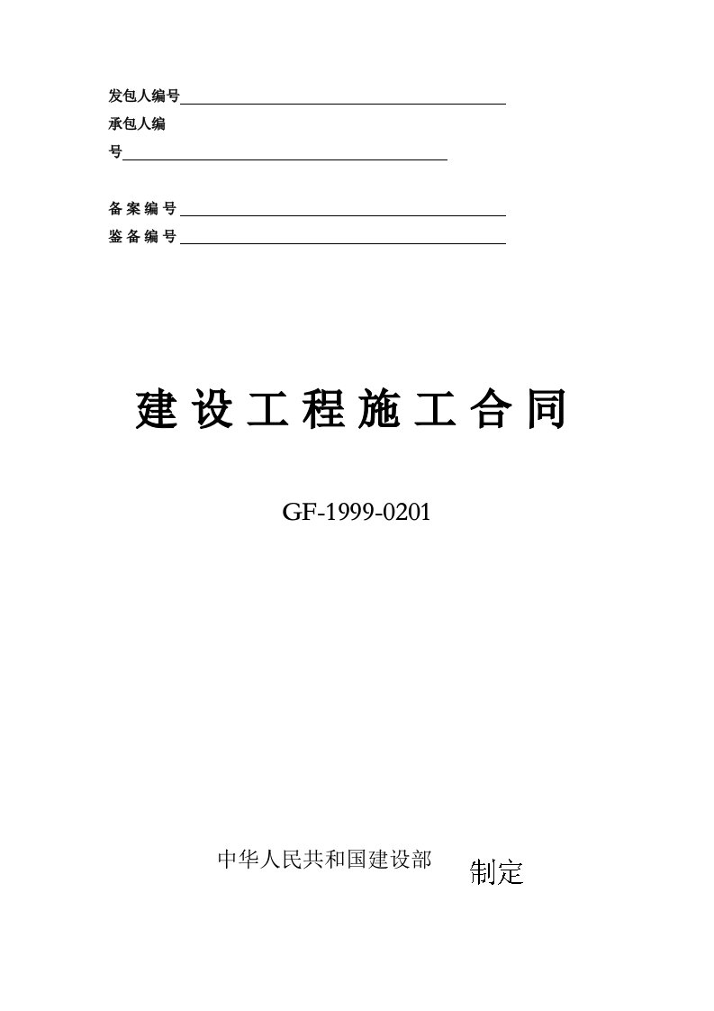 精选合同范本建设部与工商行政总局制定