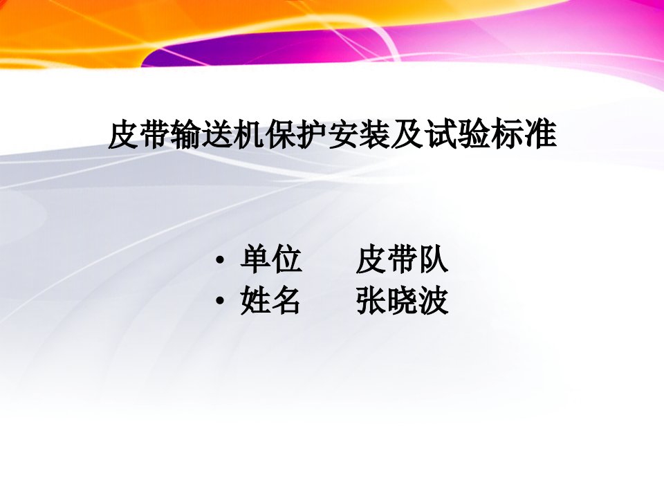 煤矿皮带输送机保护安装及试验标准