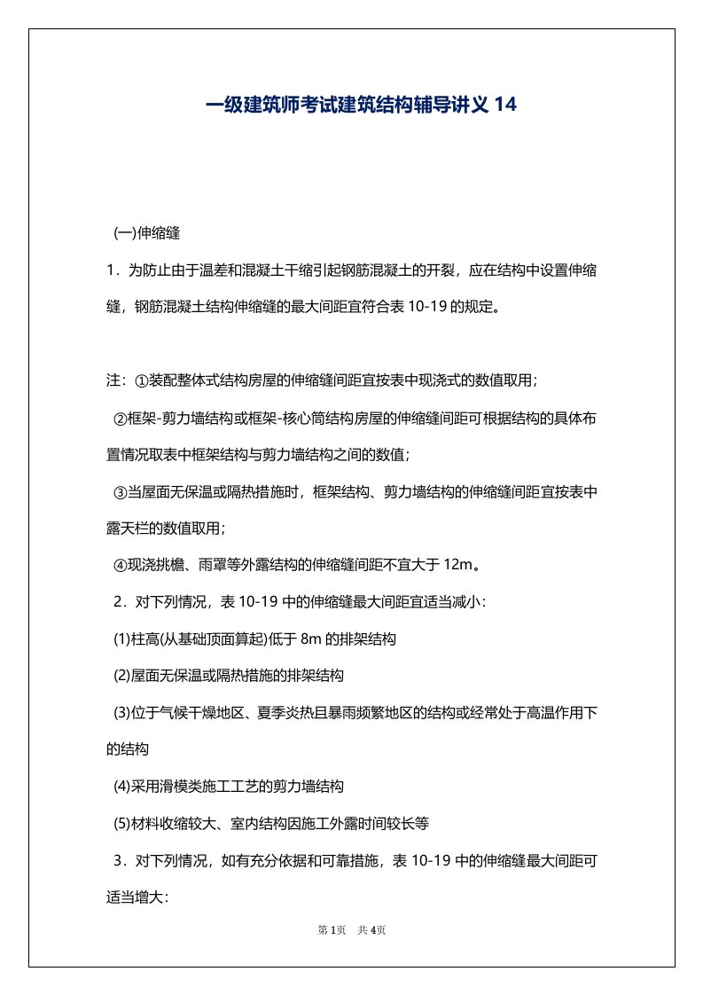 一级建筑师考试建筑结构辅导讲义14