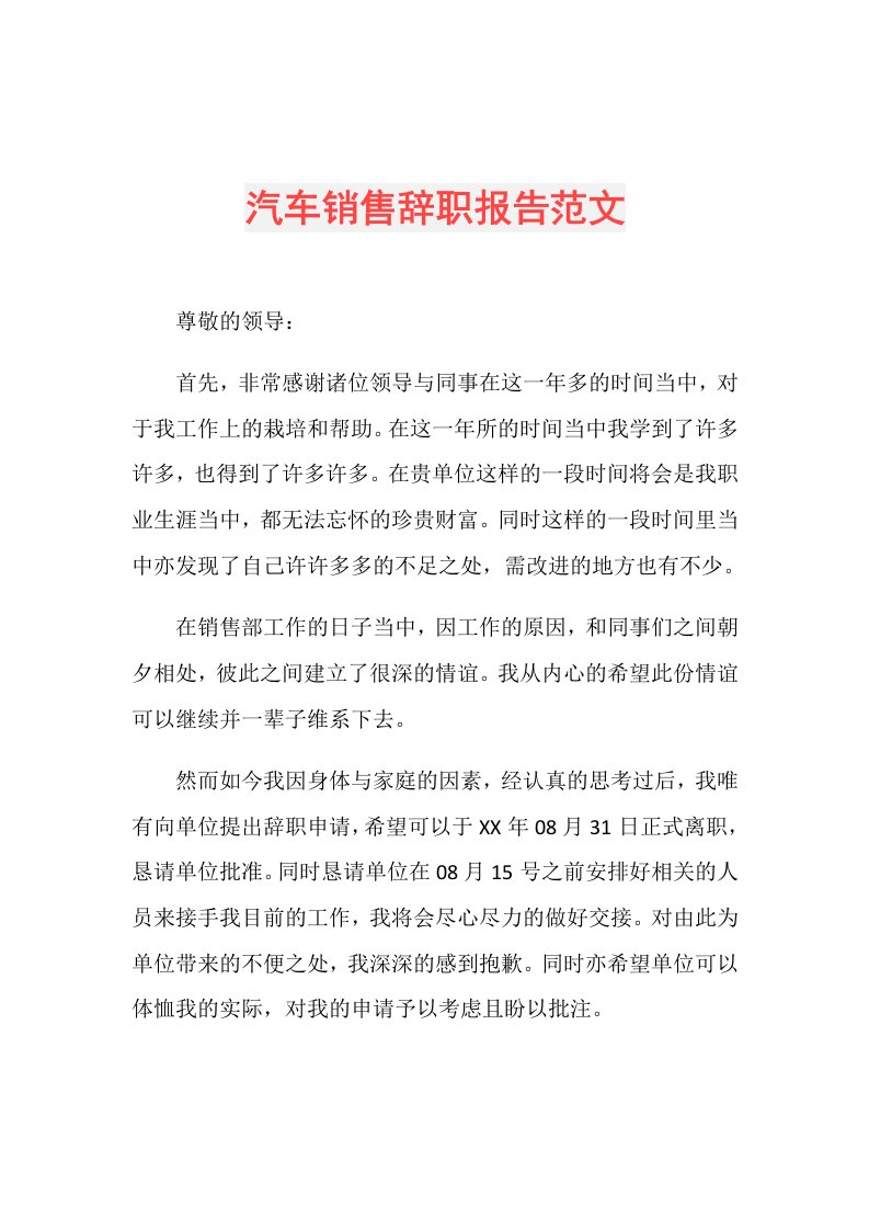 汽车销售辞职报告范文