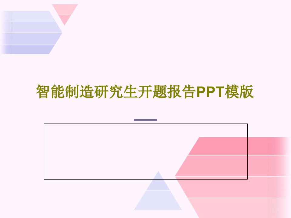 智能制造研究生开题报告PPT模版36页文档