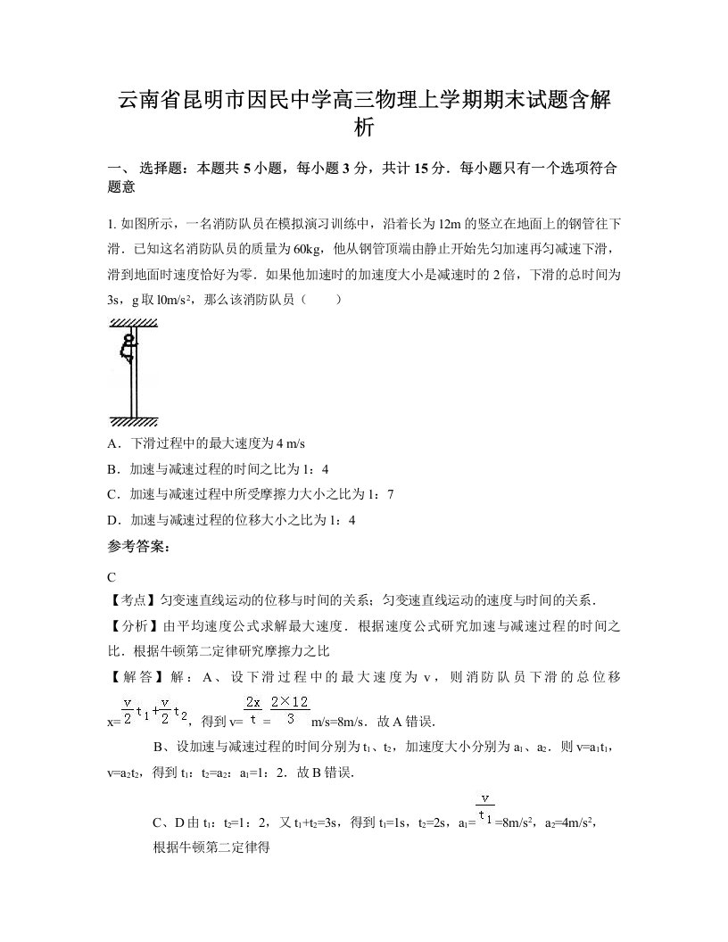 云南省昆明市因民中学高三物理上学期期末试题含解析