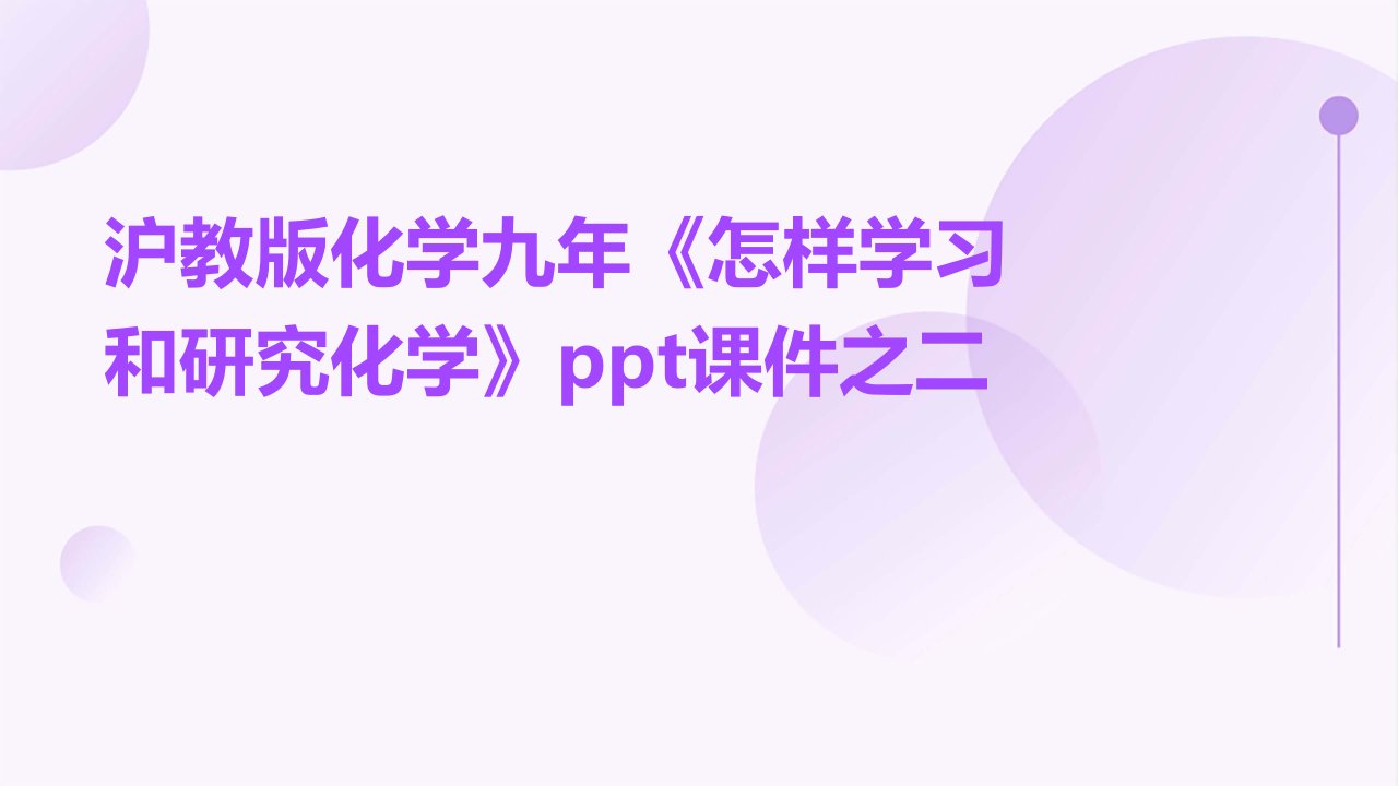 沪教版化学九年《怎样学习和研究化学》课件之二