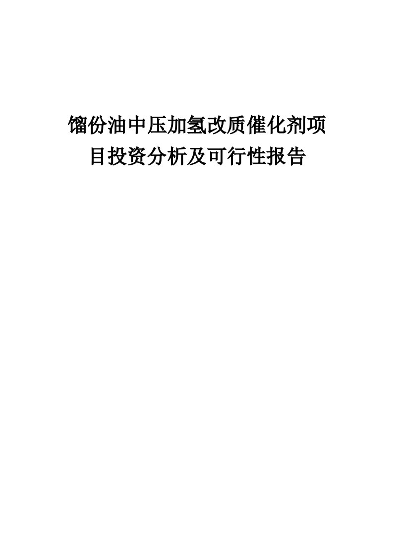 2024年馏份油中压加氢改质催化剂项目投资分析及可行性报告