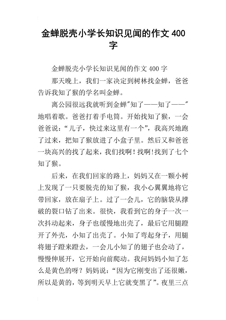 金蝉脱壳小学长知识见闻的作文400字