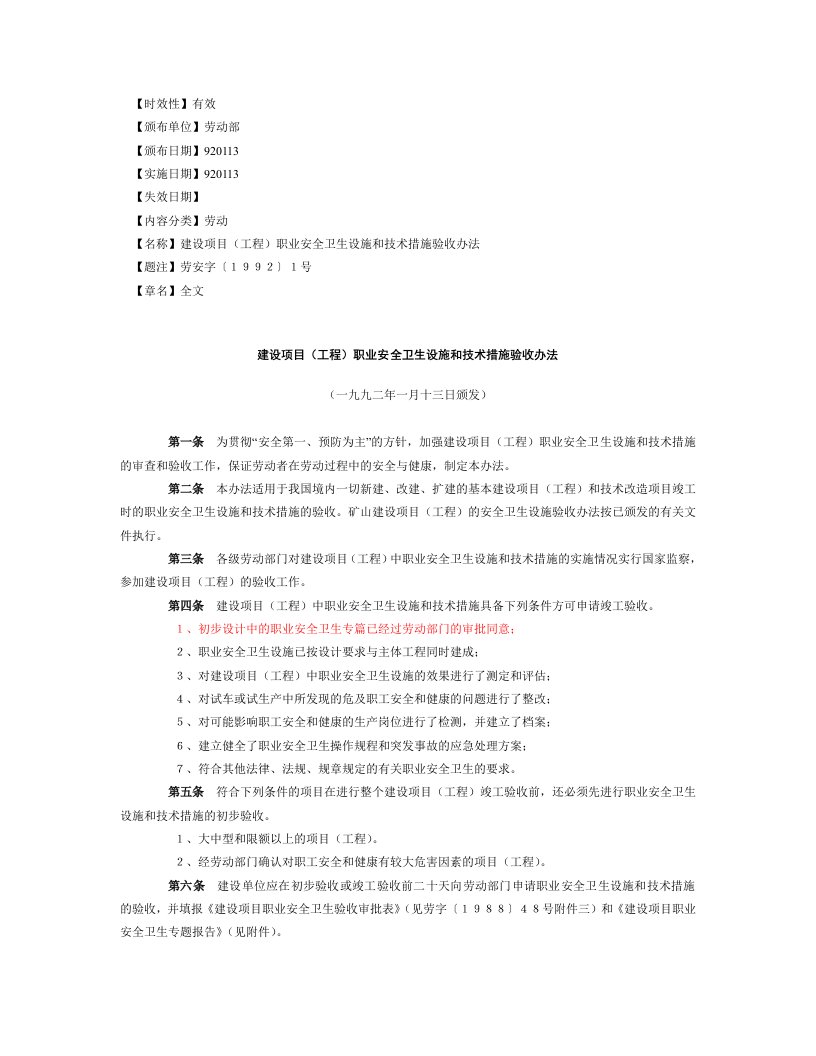 建设项目(工程)职业安全卫生设施和技术措施验收办法