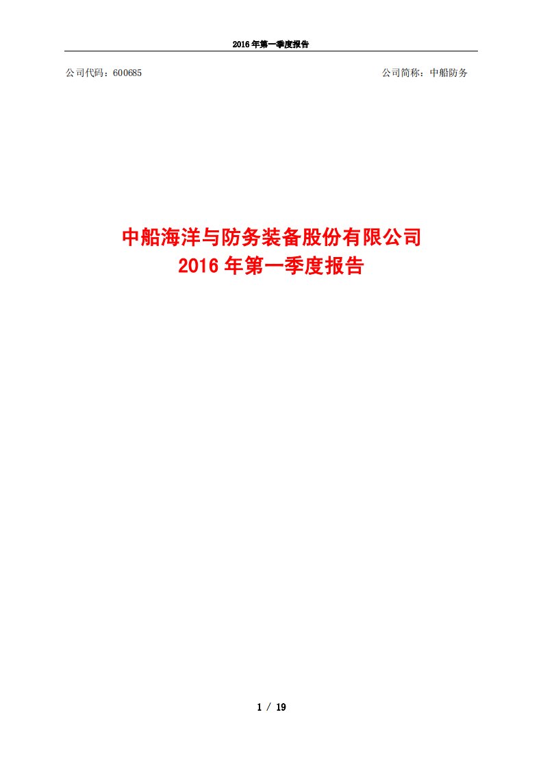 上交所-中船防务2016年第一季度报告-20160428