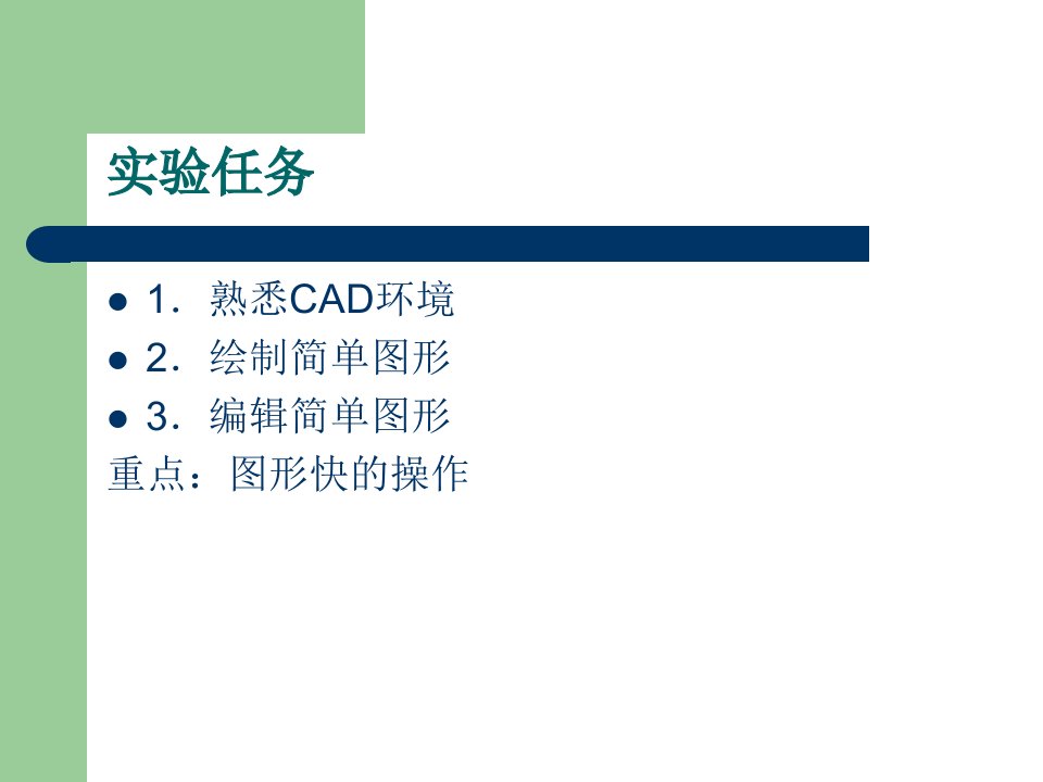 AUTOCAD图形绘图基础课件