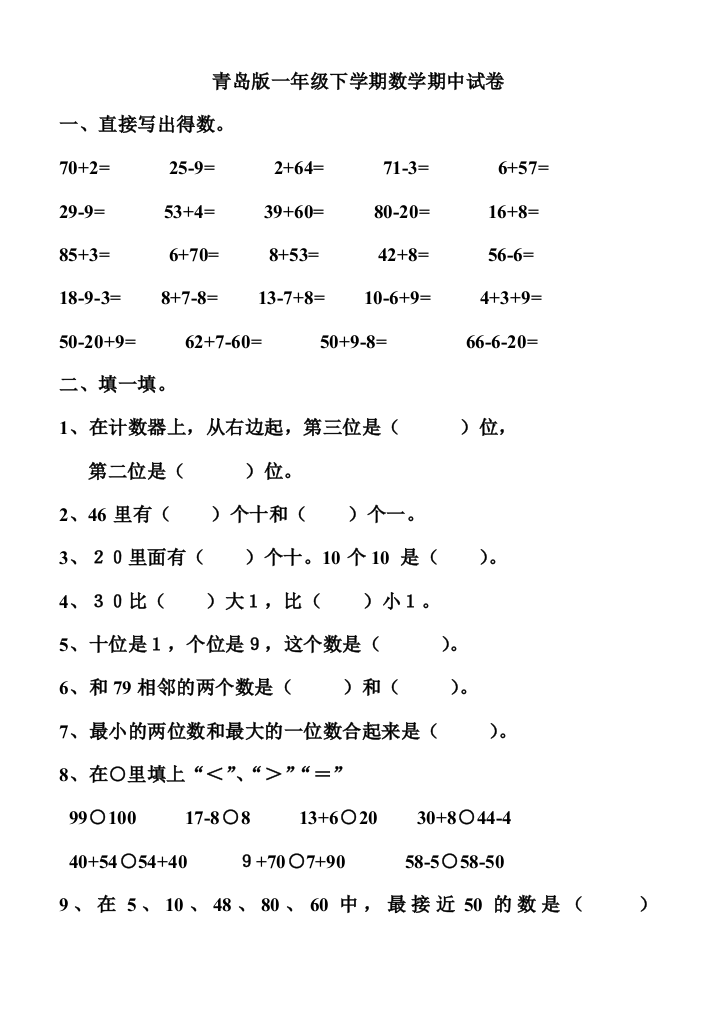 青岛版一年级下册数学期中试题