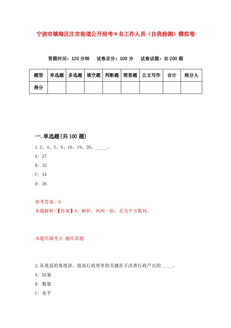 宁波市镇海区庄市街道公开招考9名工作人员自我检测模拟卷3