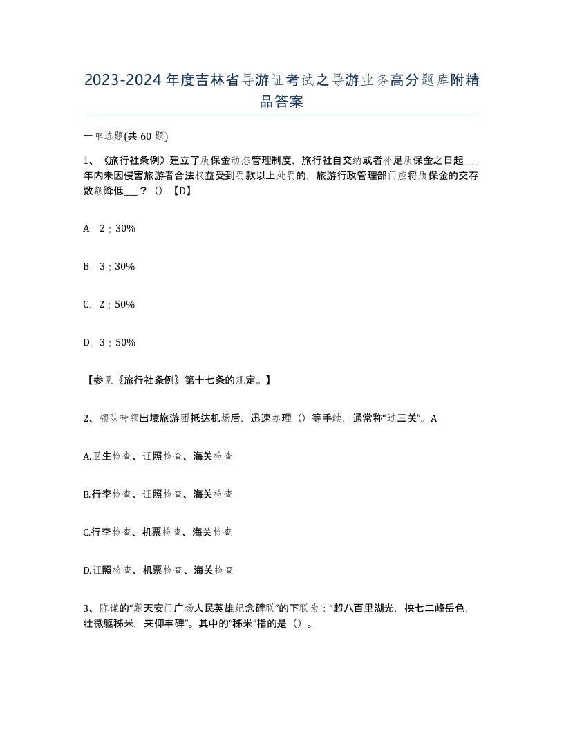 2023-2024年度吉林省导游证考试之导游业务高分题库附答案