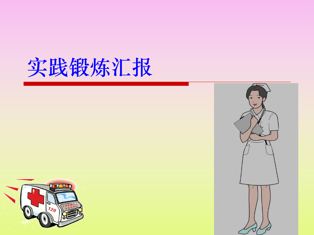 实践锻炼汇报