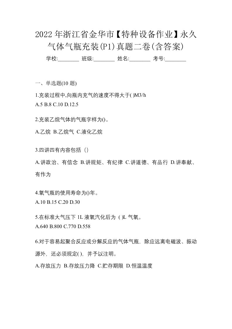 2022年浙江省金华市特种设备作业永久气体气瓶充装P1真题二卷含答案