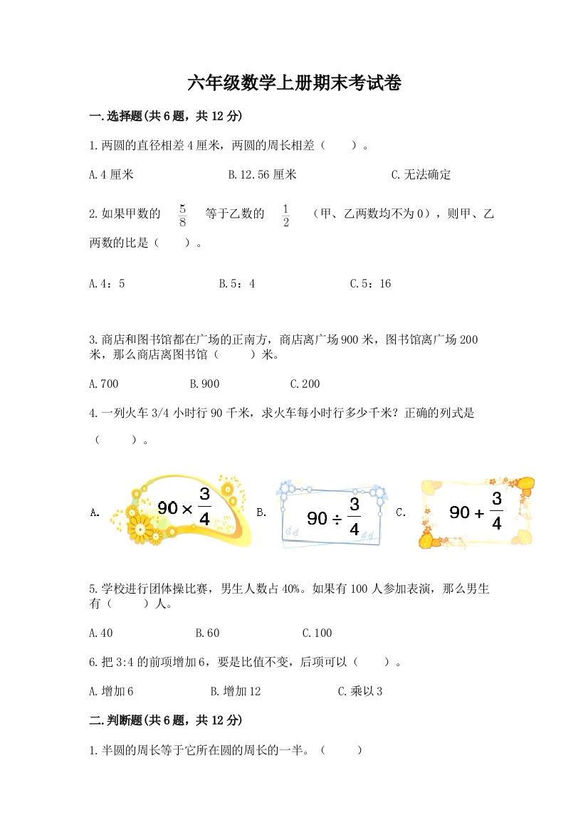 六年级数学上册期末考试卷（基础题）