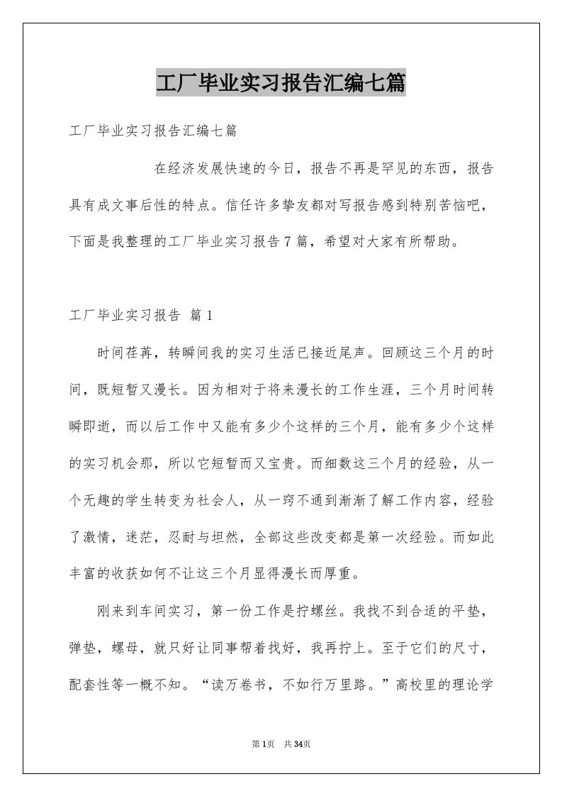 工厂毕业实习报告汇编七篇