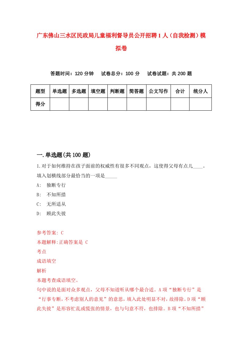 广东佛山三水区民政局儿童福利督导员公开招聘1人自我检测模拟卷6