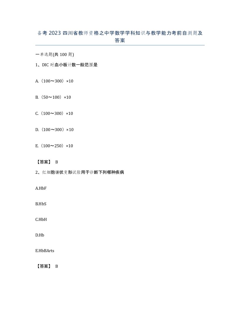 备考2023四川省教师资格之中学数学学科知识与教学能力考前自测题及答案