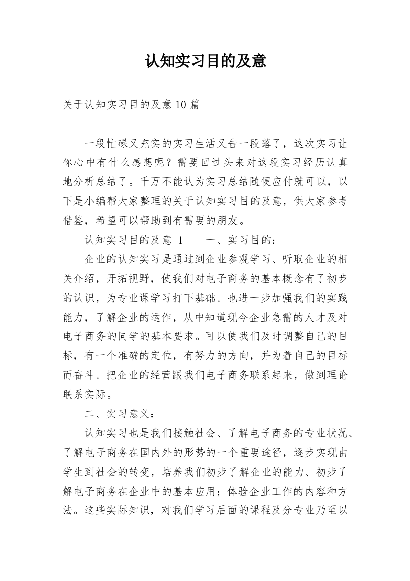 认知实习目的及意