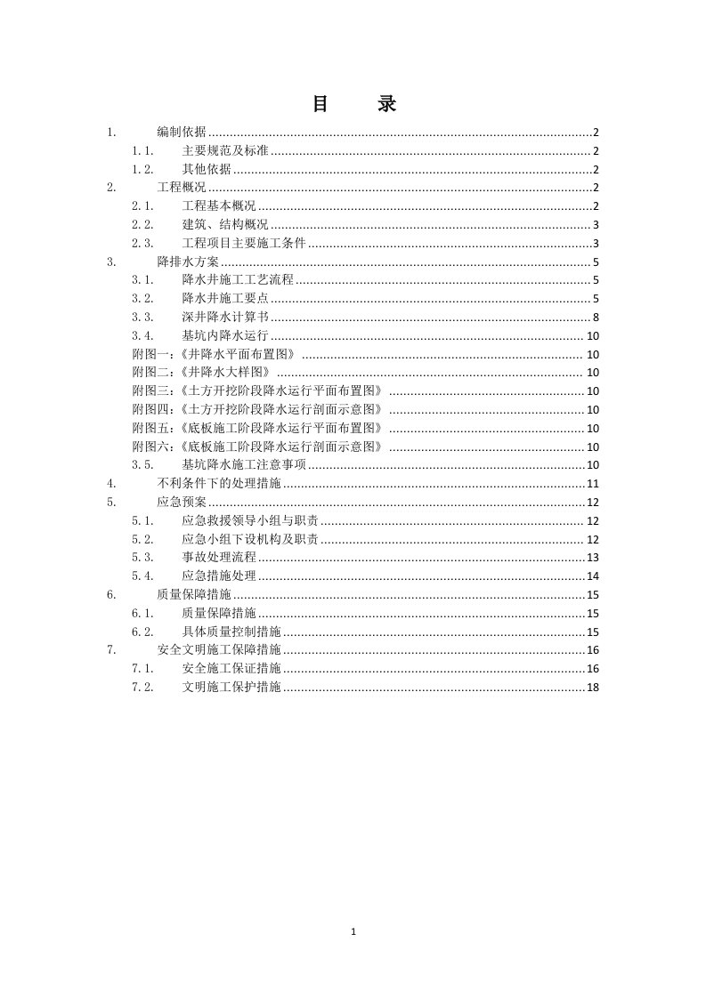 横琴国际金融中心大厦基坑支护工程IFC-降水施工方案