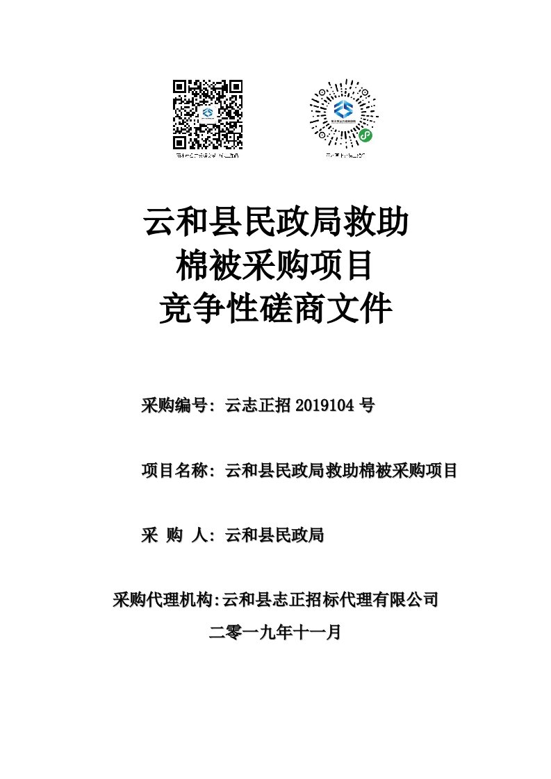 云和县民政局救助棉被采购项目招标文件