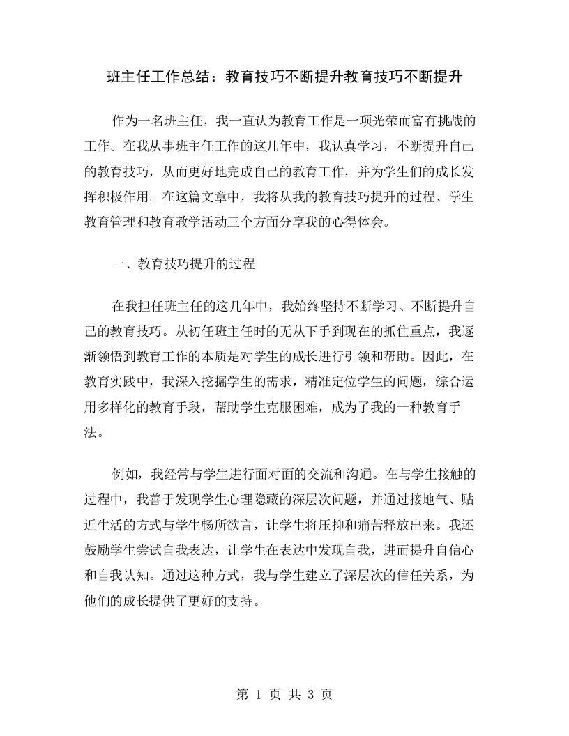 班主任工作总结：教育技巧不断提升