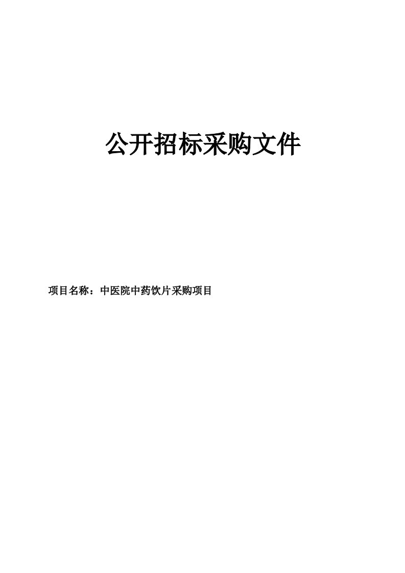 中医院中药饮片采购项目招标文件