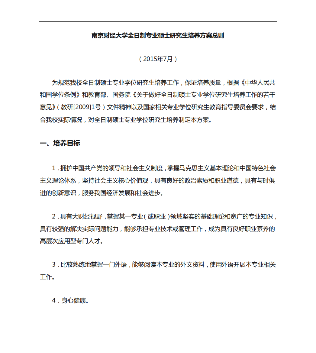 南京财经大学全日制专业硕士研究生培养方案总则