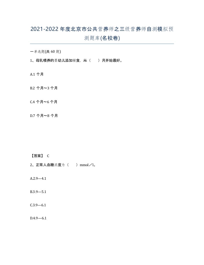 2021-2022年度北京市公共营养师之三级营养师自测模拟预测题库名校卷