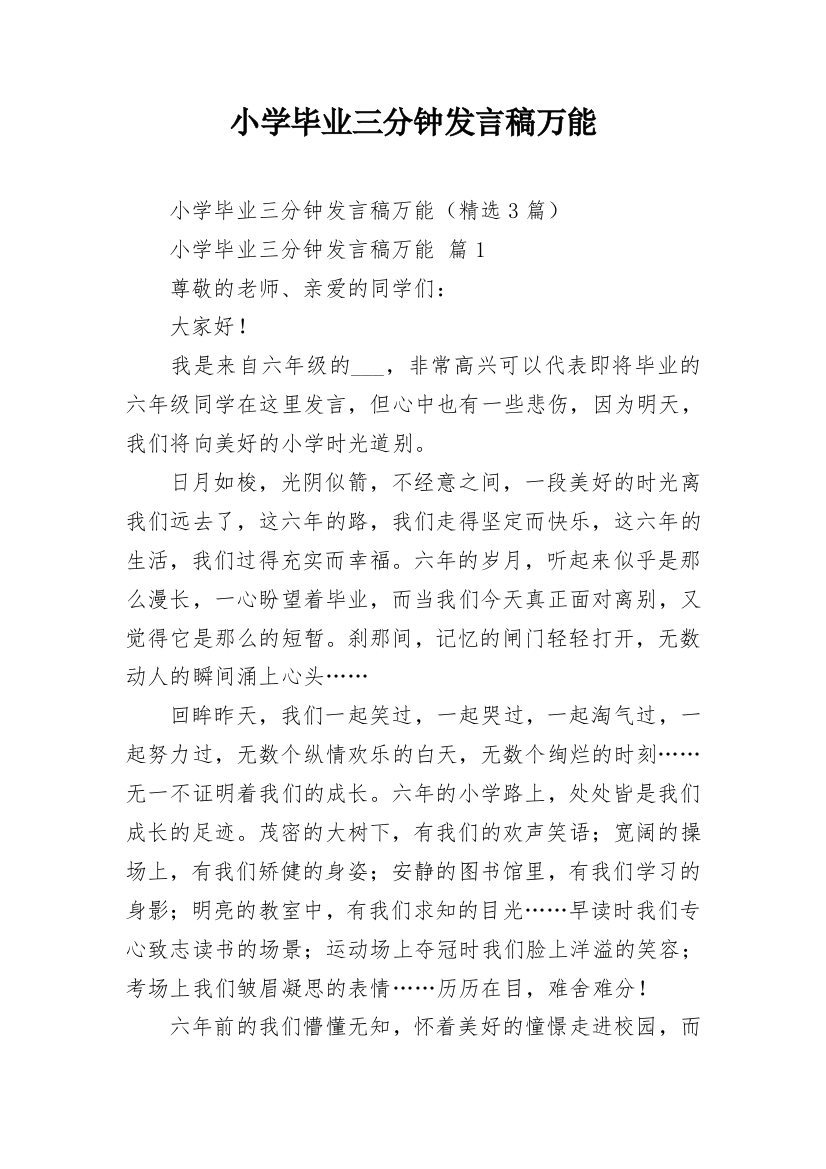 小学毕业三分钟发言稿万能