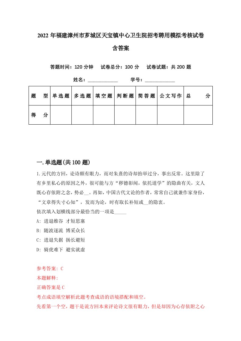 2022年福建漳州市芗城区天宝镇中心卫生院招考聘用模拟考核试卷含答案7