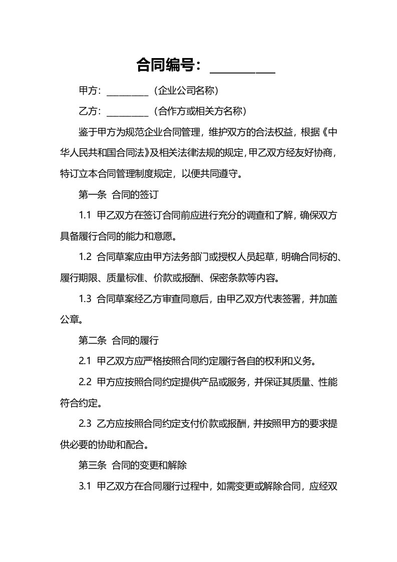 企业公司合同管理制度规定