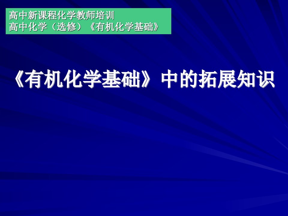 苏教版高中化学有机化学基础中的拓展知识