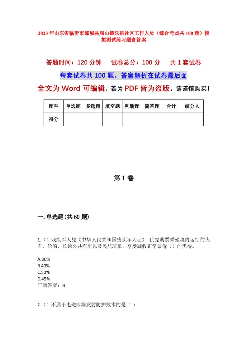 2023年山东省临沂市郯城县庙山镇乐泉社区工作人员综合考点共100题模拟测试练习题含答案