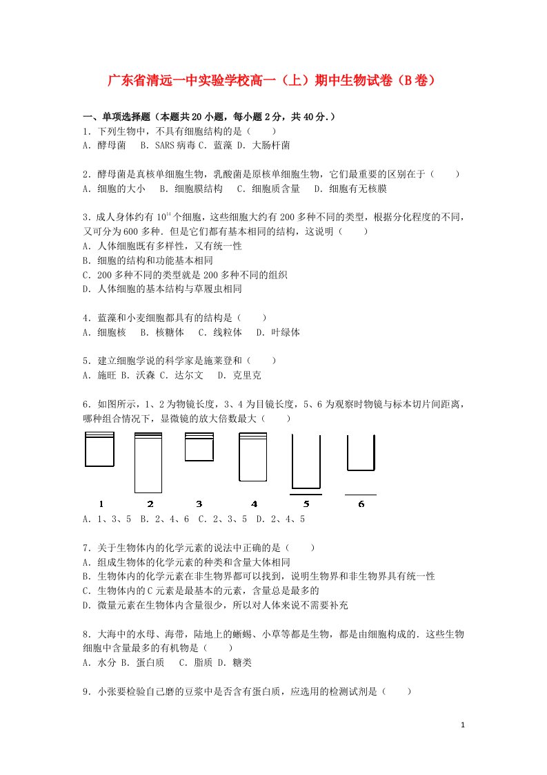 广东省清远一中实验学校高一生物上学期期中试题（b卷）（含解析）