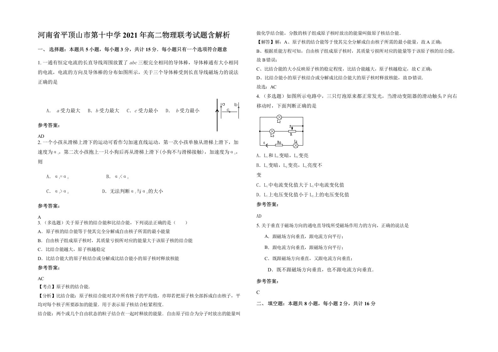 河南省平顶山市第十中学2021年高二物理联考试题含解析