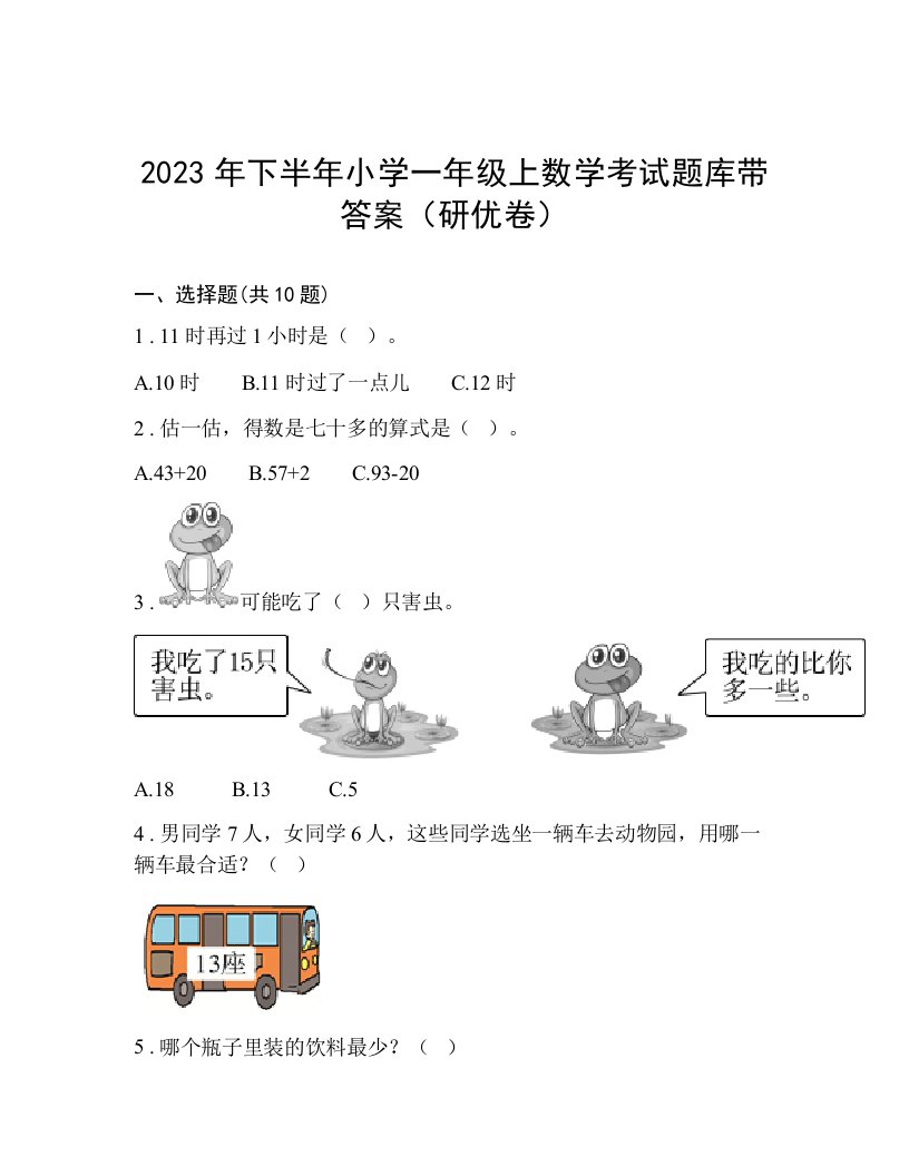 2023年下半年小学一年级上数学考试题库带答案（研优卷）