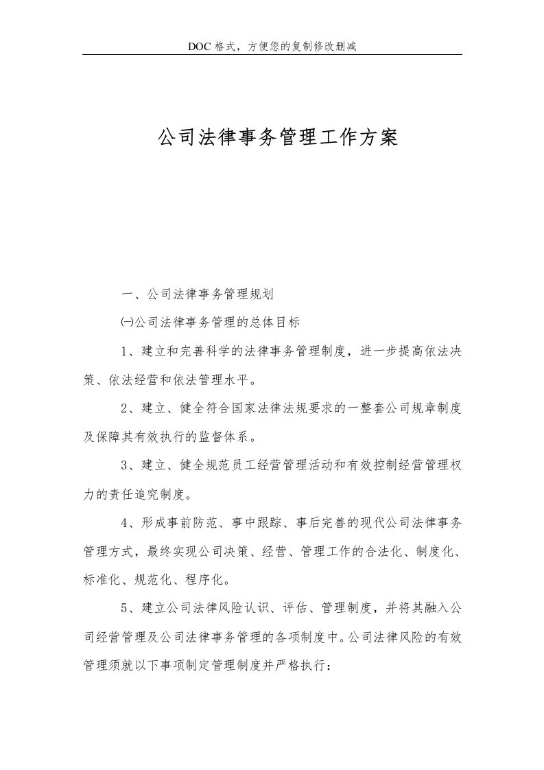 公司法律事务管理工作方案