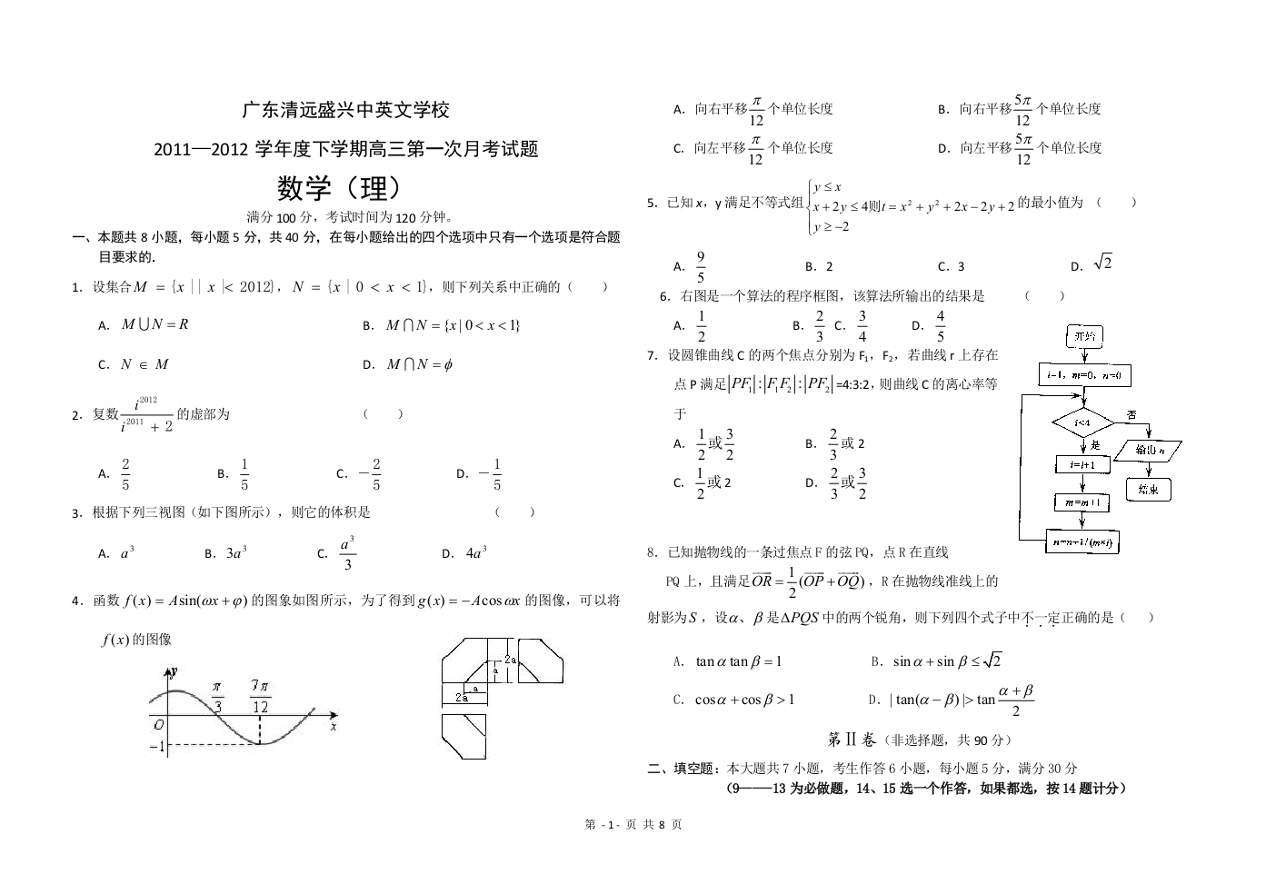 【小学中学教育精选】2011-2012届清远盛兴中英文学校高三下学期第一次月考数学理科试题