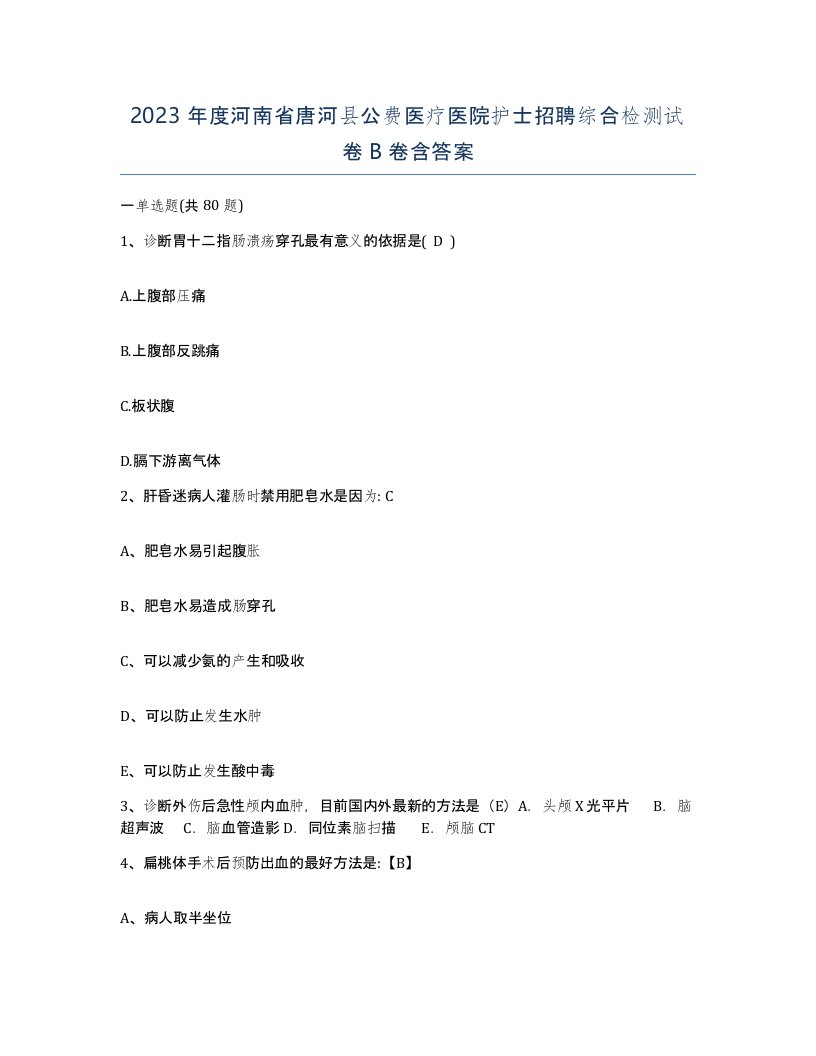 2023年度河南省唐河县公费医疗医院护士招聘综合检测试卷B卷含答案