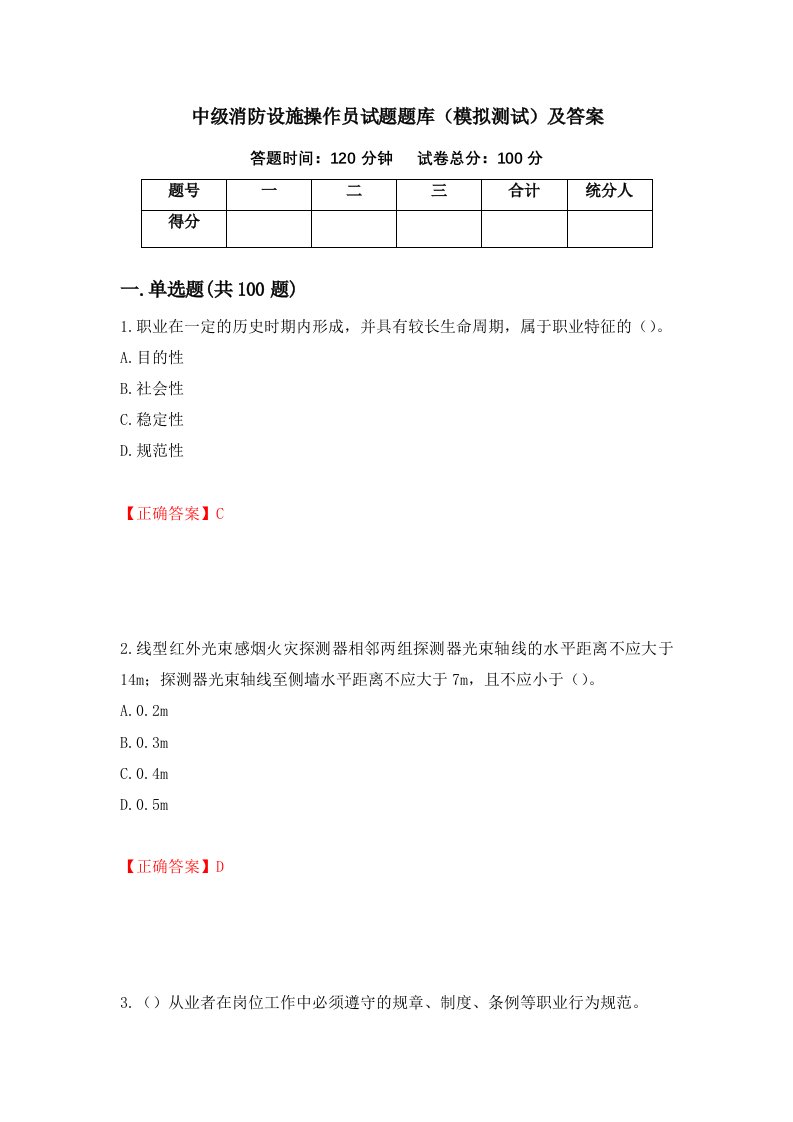 中级消防设施操作员试题题库模拟测试及答案第39套