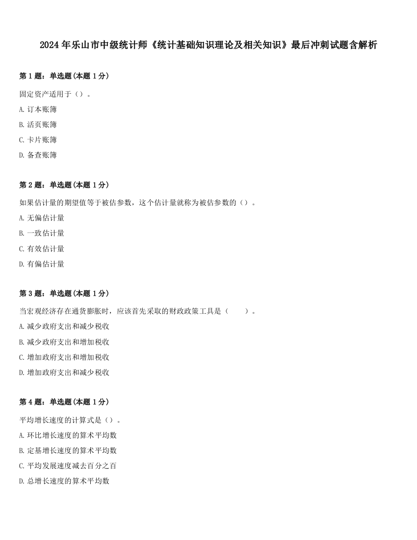 2024年乐山市中级统计师《统计基础知识理论及相关知识》最后冲刺试题含解析