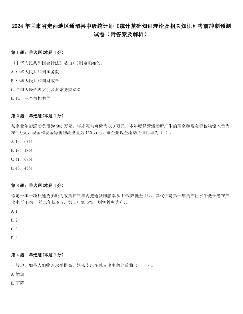 2024年甘肃省定西地区通渭县中级统计师《统计基础知识理论及相关知识》考前冲刺预测试卷（附答案及解析）