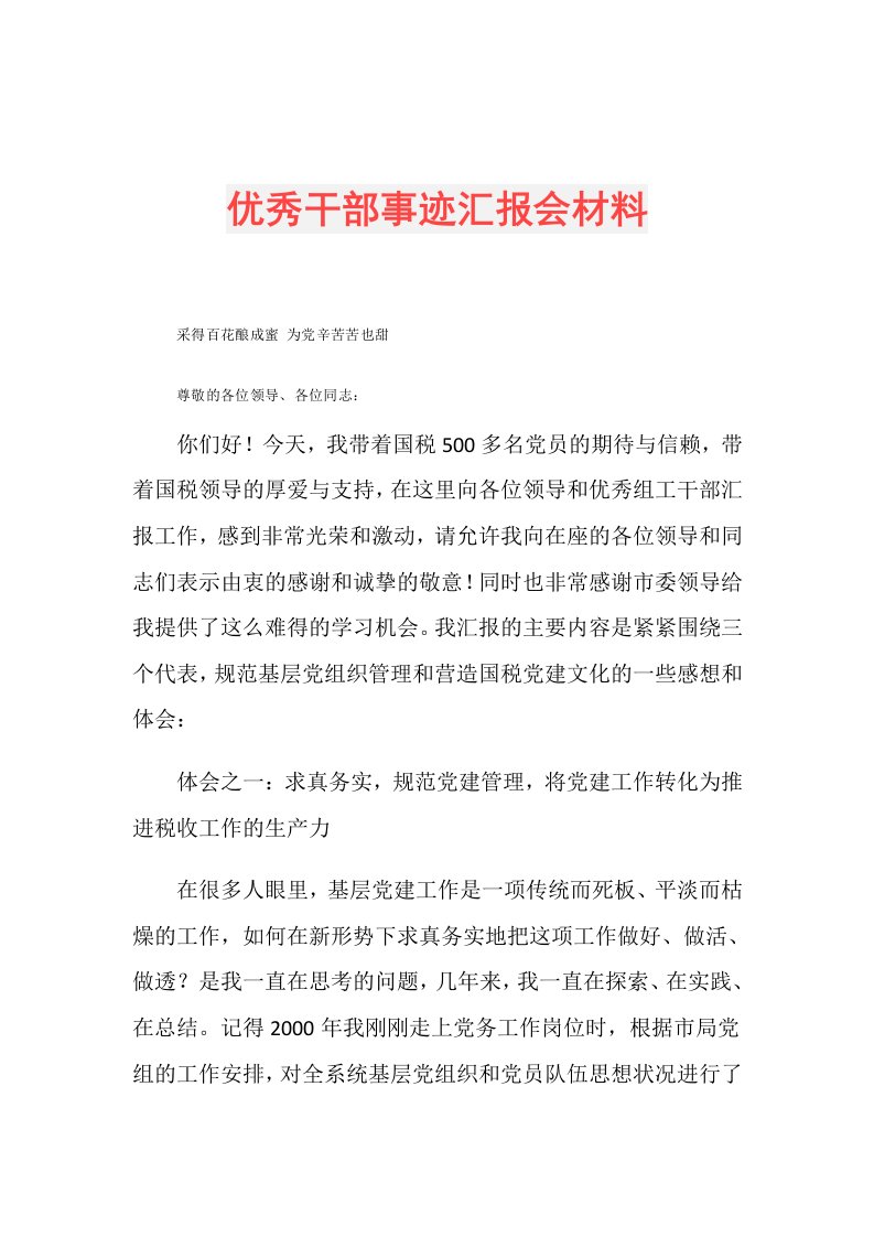 优秀干部事迹汇报会材料