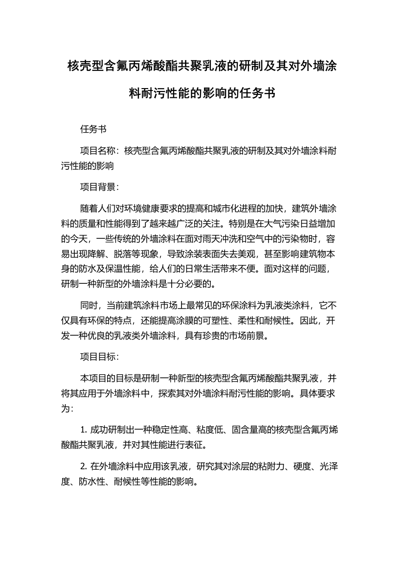 核壳型含氟丙烯酸酯共聚乳液的研制及其对外墙涂料耐污性能的影响的任务书