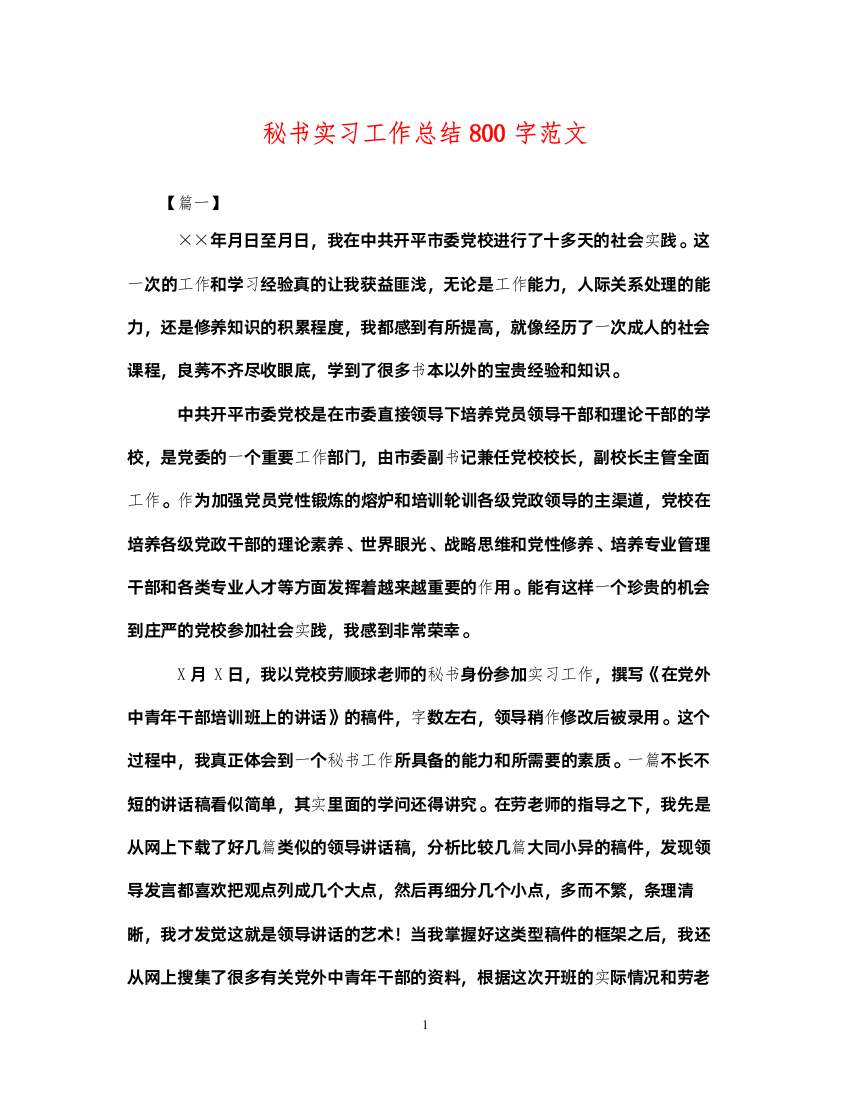 2022秘书实习工作总结800字范文